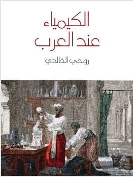كتاب الكيمياء عند العرب