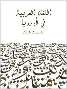كتاب اللغة العربية في اوروبا