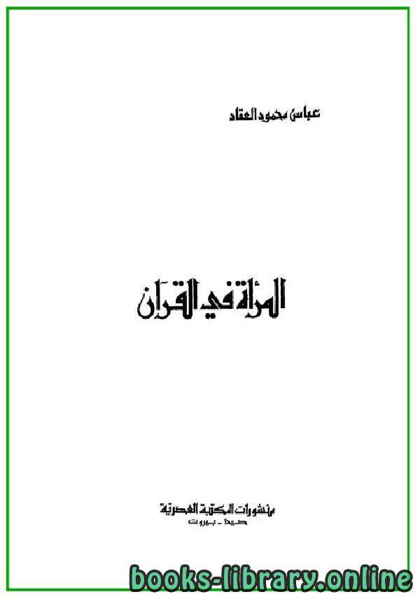 كتاب المرأة في القرآن PDF