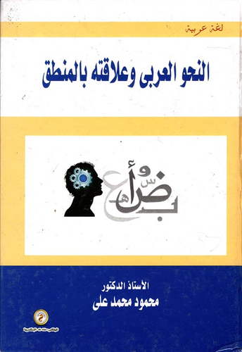 كتاب النحو العربي وعلاقتة بالمنطق PDF