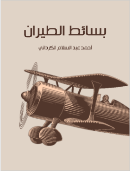 كتاب بسائط الطيران