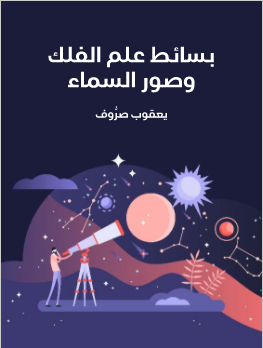كتاب بسائط علم الفلك وصور السماء PDF