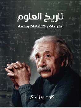 كتاب تاريخ العلوم اختراعات واكتشافات PDF