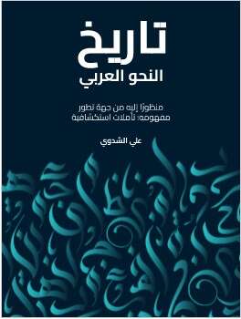 كتاب تاريخ النحو العربي