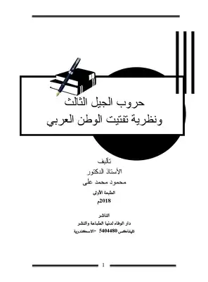 كتاب حروب الجيل الثالث ونظرية تفتيت الوطن العربي PDF
