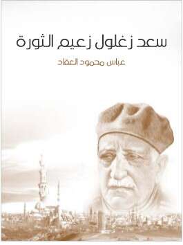كتاب سعد زغلول زعيم الثورة