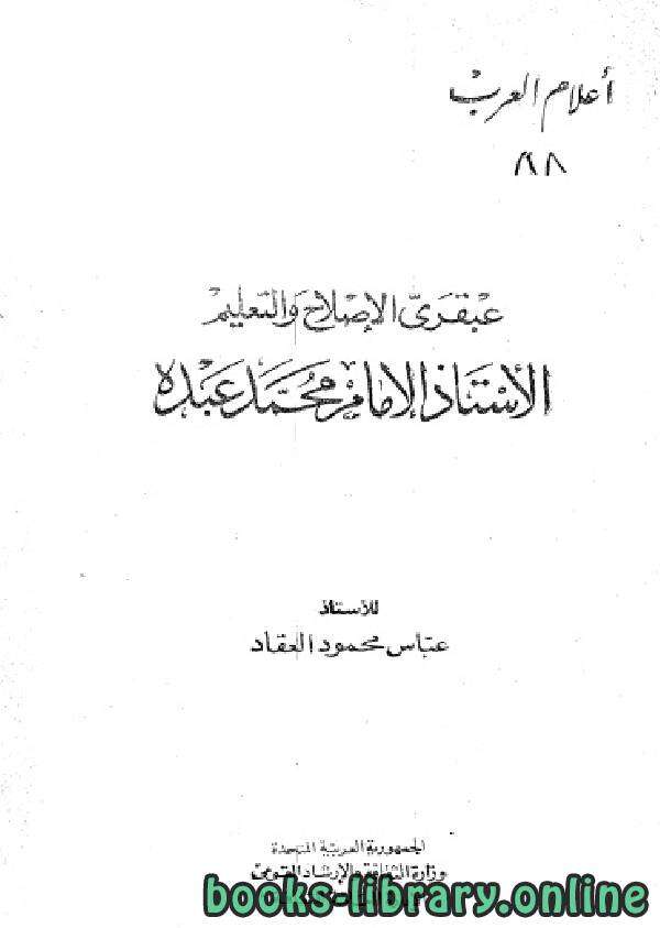 كتاب سلسة أعلام العرب-محمد عبده- PDF