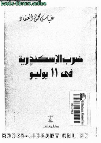 كتاب ضرب الأسكندرية في 11 يوليو PDF