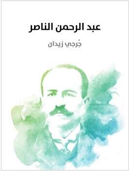 كتاب عبد الرحمن الناصر