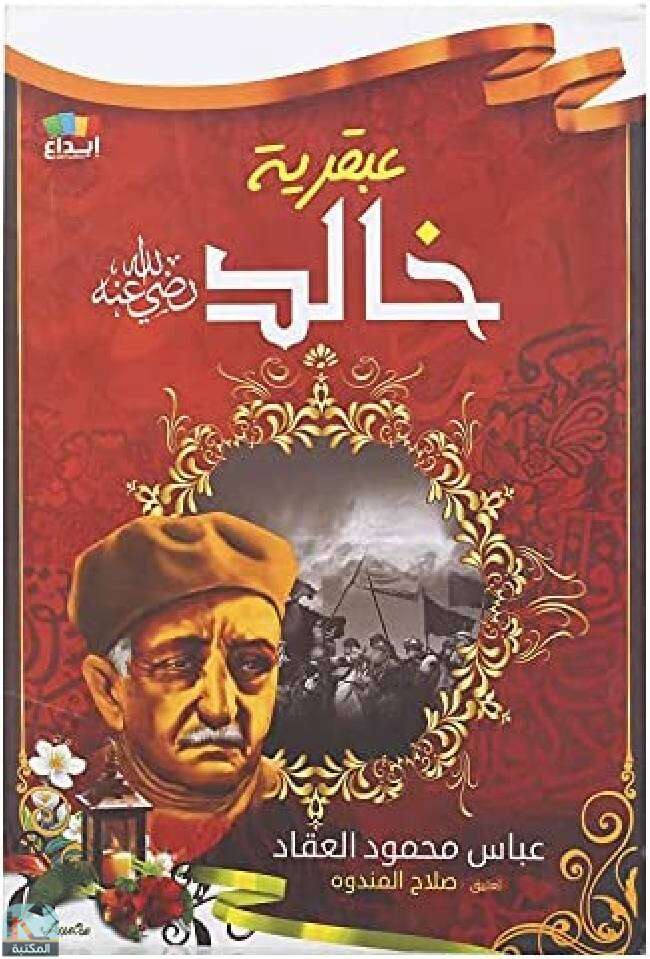 كتاب عبقرية خالد بن الوليد PDF