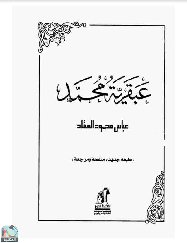 كتاب عبقرية محمد صلى الله عليه وسلم PDF