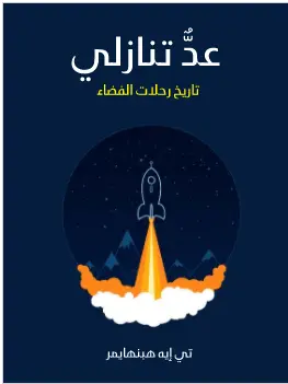 كتاب عد تنازلي تاريخ رحلات الفضاء
