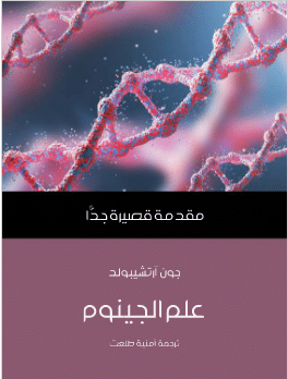 كتاب علم الجينوم