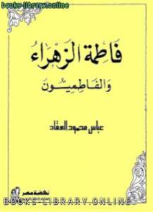 كتاب فاطمة الزهراء والفاطميون PDF