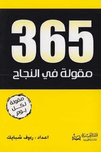 كتاب 365 مقولة في النجاح PDF للكاتب رءوف شبايك