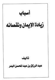 كتاب أسباب زيادة الإيمان ونقصانه PDF