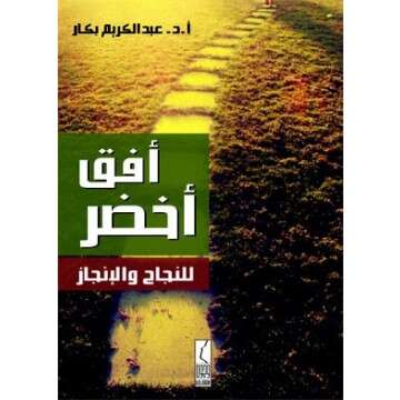 كتاب أفق أخضر للنجاح والإنجاز PDF للكاتب أ.د عبد الكريم بكار