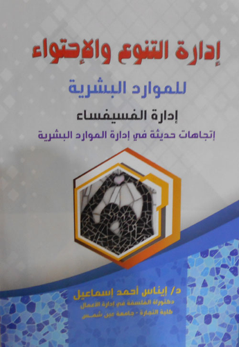 كتاب إدارة التنوع والإحتواء للموارد البشرية PDF للكاتبة إيناس أحمد إسماعيل