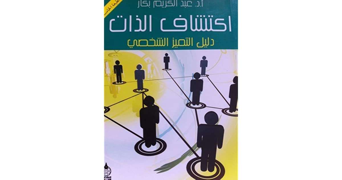 كتاب اكتشاف الذات PDF للكاتب أ.د عبد الكريم بكار