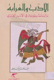 كتاب الأدب و الغرابة دراسات بنيوية في الأدب العربي PDF