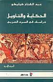 كتاب الحكاية والتأويل دراسات في السرد العربي PDF
