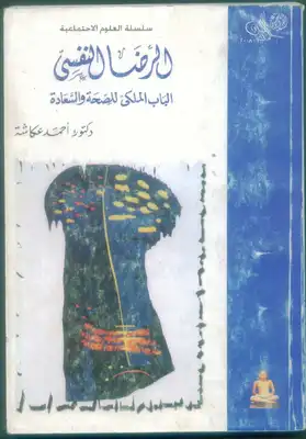 كتاب الرضا النفسي PDF للكاتب الدكتور أحمد عكاشة