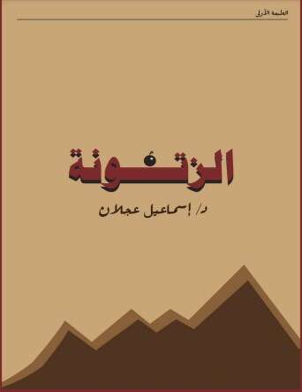 كتاب الزتونة PDF للكاتب إسماعيل عجلان