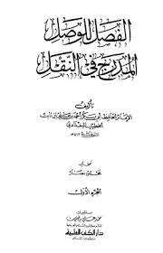 كتاب الفصل للوصل المدرج في النقل PDF