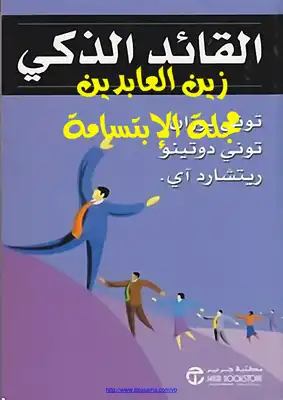 كتاب القائد الذكي PDF للكاتب توني بوزان