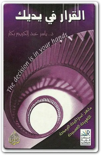 كتاب القرار في يديك PDF للكاتب د.ياسر عبد الكريم بكار