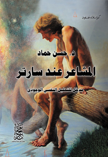 كتاب المشاعر عند سارتر PDF للكاتب د.حسن حماد