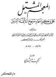 كتاب المعجم المشتمل على ذكر أسماء شيوخ الأئمة النبل PDF