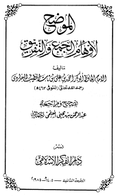 كتاب الموضح لأوهام الجمع والتفريق PDF