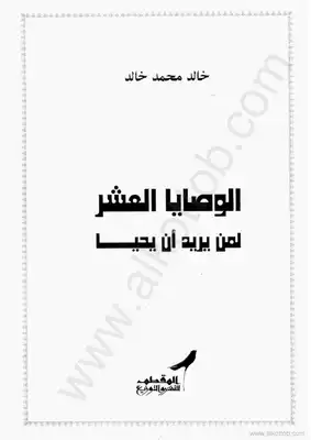 كتاب الوصايا العشر لمن يريد أن يحيا PDF للكاتب خالد محمد خالد
