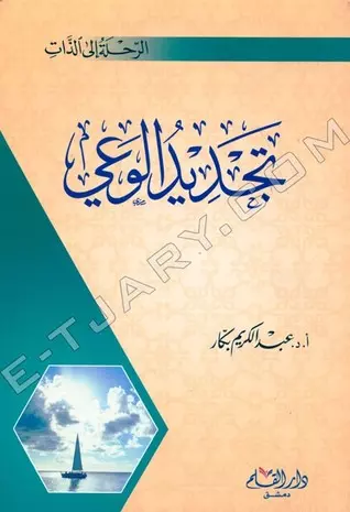كتاب تجديد الوعي PDF للكاتب أ.د عبد الكريم بكار