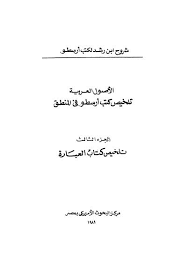 كتاب تخليص كتاب العبارة ج 3 PDF