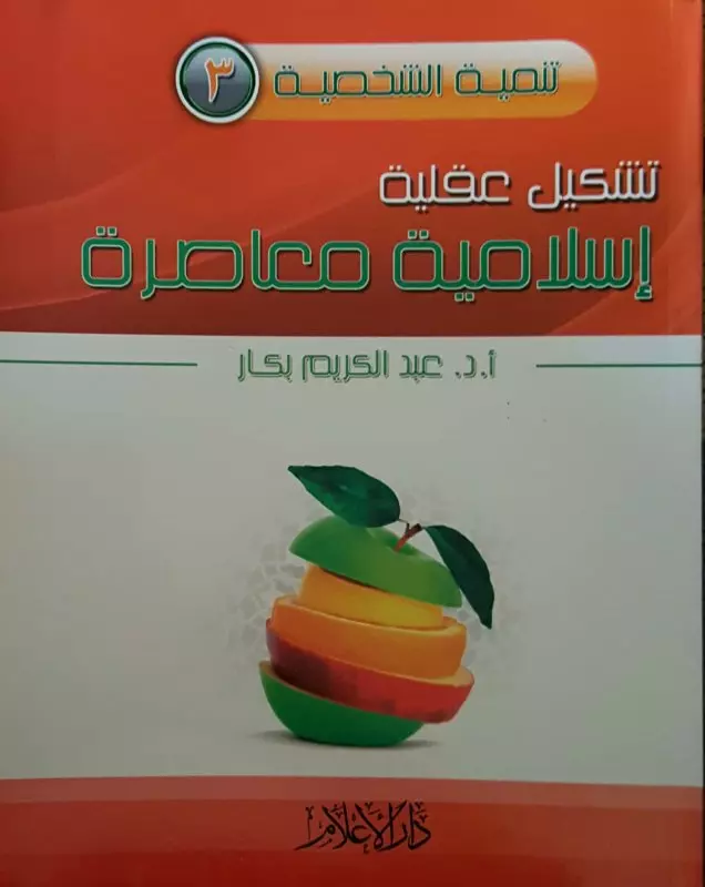 كتاب تشكيل عقلية اسلامية معاصرة PDF للكاتب أ.د عبد الكريم بكار