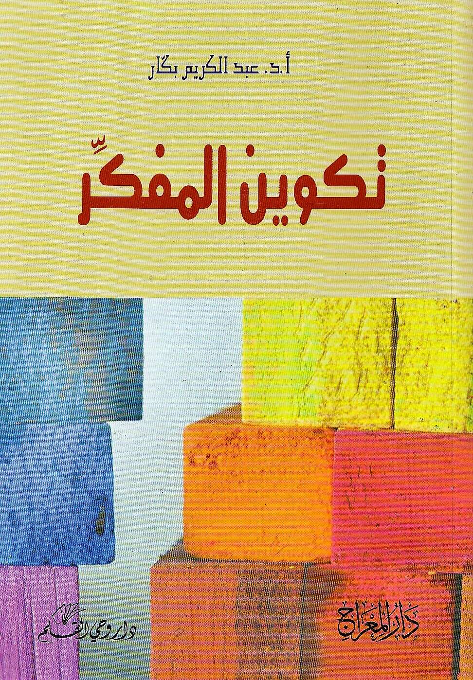 كتاب تكوين المفكر PDF للكاتب أ.د عبد الكريم بكار