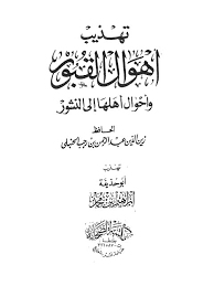 كتاب تهذيب أهوال القبور وأحوال أهلها إلى النشور PDF