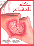 كتاب ذكاء المشاعر PDF للكاتب سعد محمد المحمودي