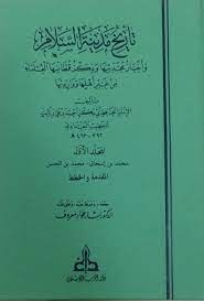 كتاب ذيل تاريخ مدينة السلام ج 18 PDF