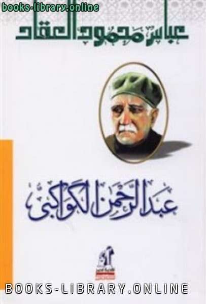 كتاب عبد الرحمن الكواكبي PDF