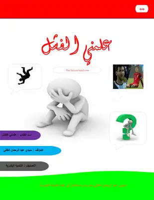 كتاب علمني الفشل PDF للكاتب سيدي عبد الرحمن الغالي