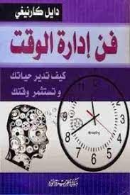 كتاب فن إدارة الوقت