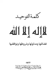 كتاب كلمة التوحيد وشروطها ونواقضها PDF