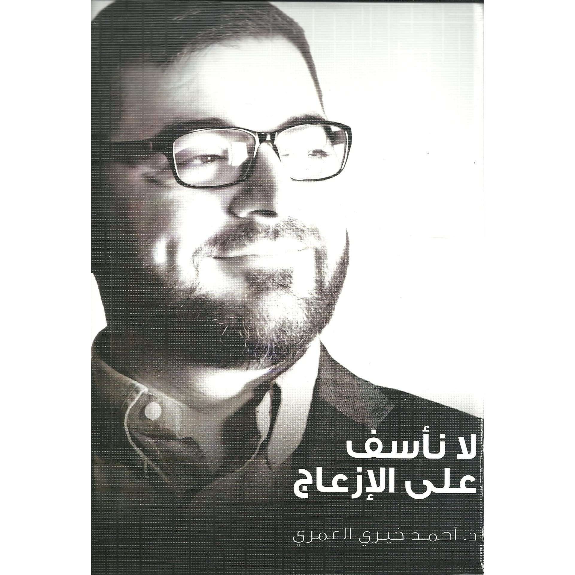 كتاب لا نأسف على الإزعاج PDF للكاتب أحمد خيري العمري