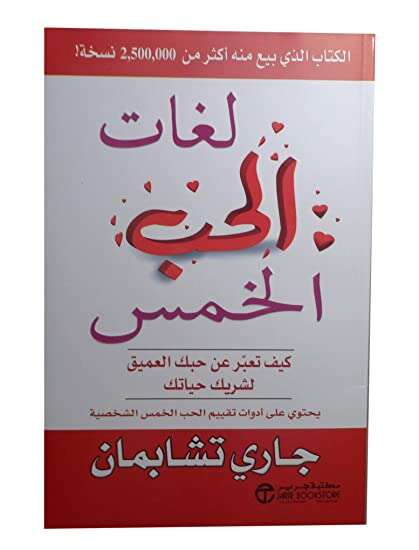 كتاب لغات الحب الخمس PDF للكاتب جاري تشابمان