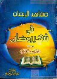 كتاب مشاهد الإيمان في شهر رمضان PDF