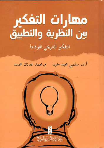 كتاب مهارات التفكير بين النظرية والتطبيق PDF للكاتبة سلمى مجيد حميد