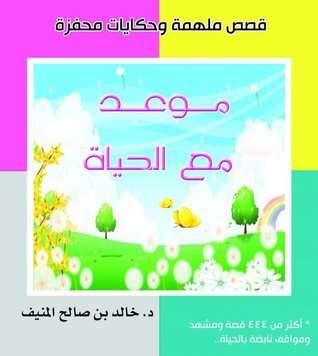 كتاب موعد مع الحياة PDF للكاتب د. خالد المنيف